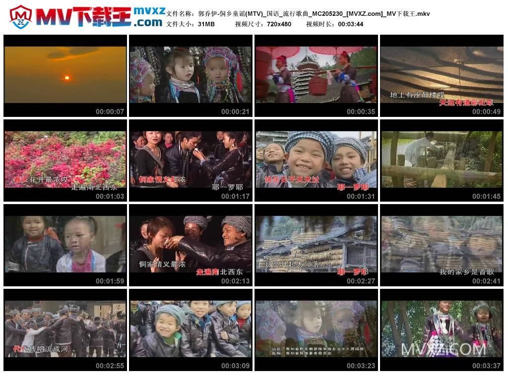 郭乔伊-侗乡童谣(MTV)_国语_流行歌曲_MC205230